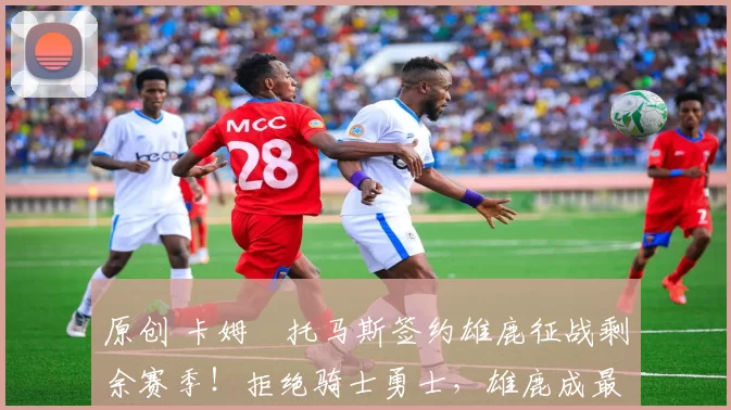 原创 卡姆・托马斯签约雄鹿征战剩余赛季！拒绝骑士勇士，雄鹿成最优选