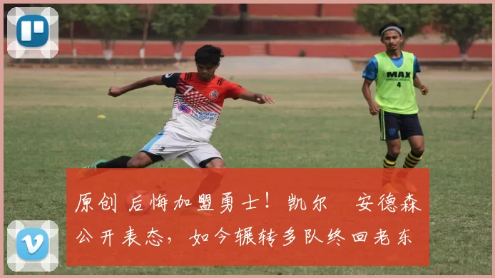 原创 后悔加盟勇士!凯尔・安德森公开表态,如今辗转多队终回老东家