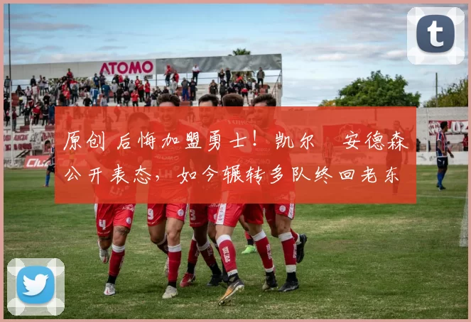 原创 后悔加盟勇士！凯尔・安德森公开表态，如今辗转多队终回老东家