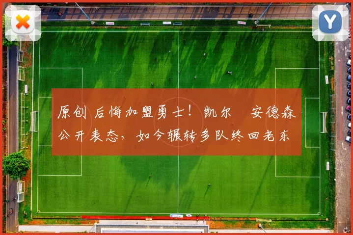 原创 后悔加盟勇士！凯尔・安德森公开表态，如今辗转多队终回老东家