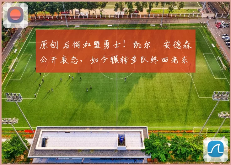 原创 后悔加盟勇士!凯尔・安德森公开表态,如今辗转多队终回老东家