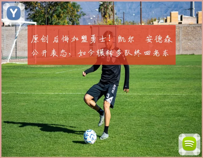 原创 后悔加盟勇士！凯尔・安德森公开表态，如今辗转多队终回老东家