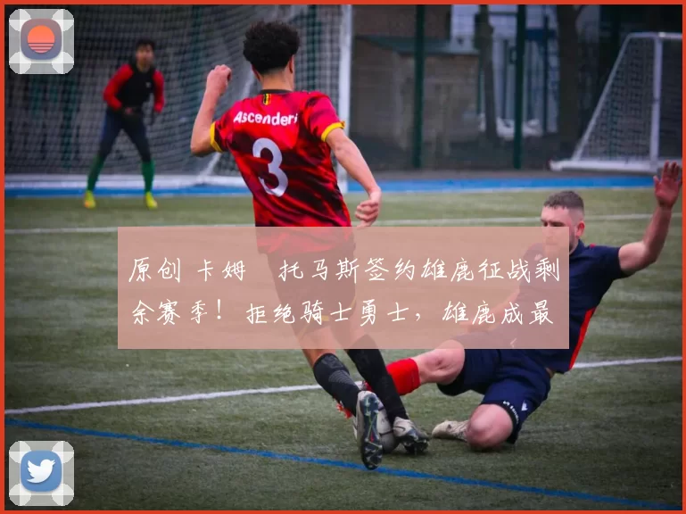 原创 卡姆・托马斯签约雄鹿征战剩余赛季！拒绝骑士勇士，雄鹿成最优选