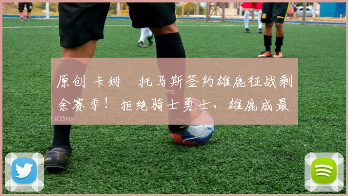 原创 卡姆・托马斯签约雄鹿征战剩余赛季！拒绝骑士勇士，雄鹿成最优选