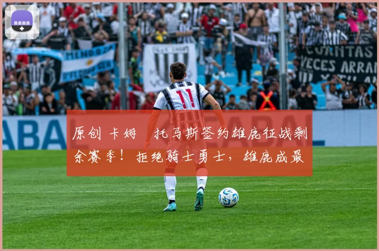 原创 卡姆・托马斯签约雄鹿征战剩余赛季!拒绝骑士勇士,雄鹿成最优选