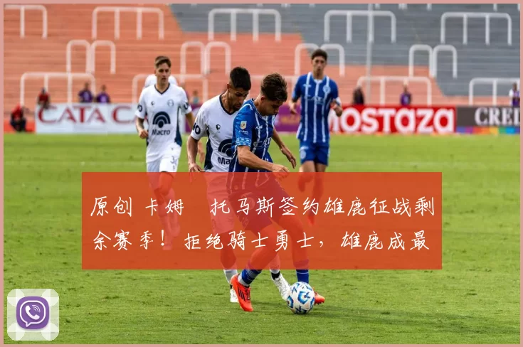 原创 卡姆・托马斯签约雄鹿征战剩余赛季！拒绝骑士勇士，雄鹿成最优选