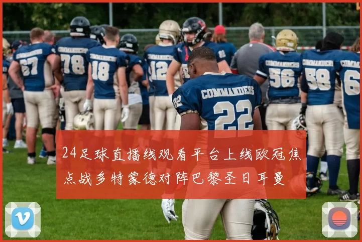 24足球直播线观看平台上线欧冠焦点战多特蒙德对阵巴黎圣日耳曼