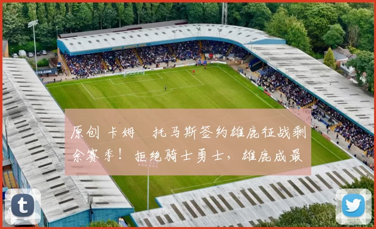 原创 卡姆・托马斯签约雄鹿征战剩余赛季!拒绝骑士勇士,雄鹿成最优选