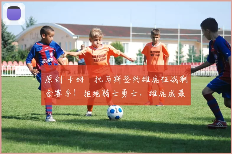 原创 卡姆・托马斯签约雄鹿征战剩余赛季!拒绝骑士勇士,雄鹿成最优选