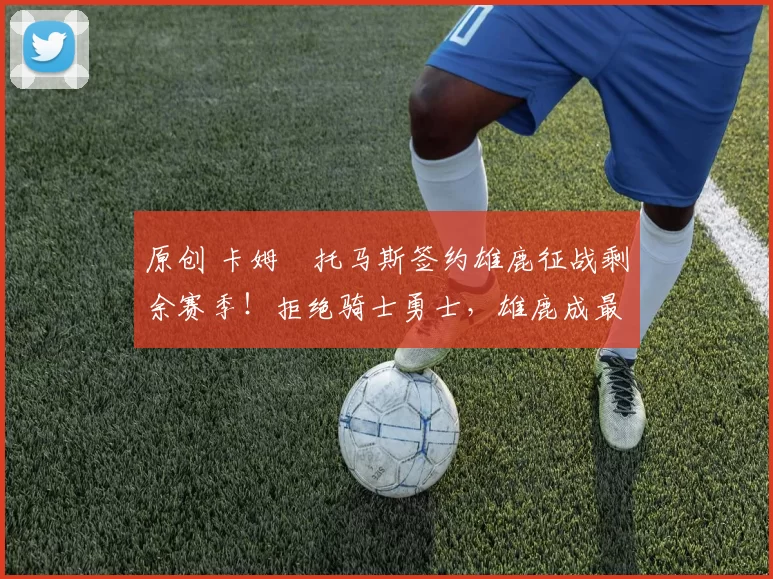 原创 卡姆・托马斯签约雄鹿征战剩余赛季！拒绝骑士勇士，雄鹿成最优选