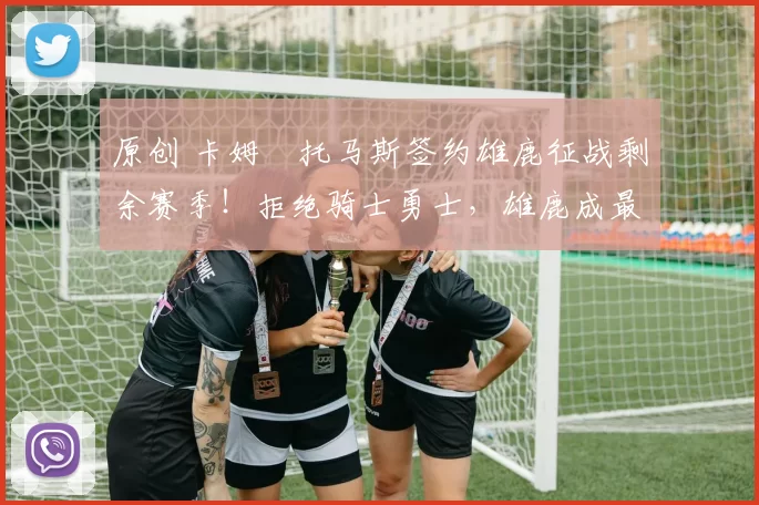 原创 卡姆・托马斯签约雄鹿征战剩余赛季!拒绝骑士勇士,雄鹿成最优选