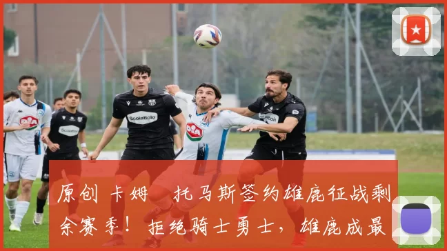 原创 卡姆・托马斯签约雄鹿征战剩余赛季！拒绝骑士勇士，雄鹿成最优选