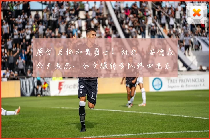 原创 后悔加盟勇士！凯尔・安德森公开表态，如今辗转多队终回老东家