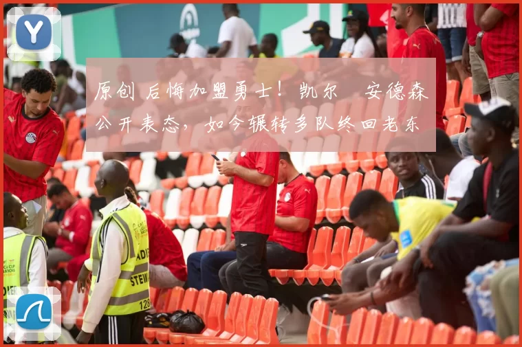 原创 后悔加盟勇士！凯尔・安德森公开表态，如今辗转多队终回老东家