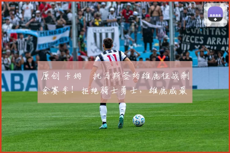 原创 卡姆・托马斯签约雄鹿征战剩余赛季！拒绝骑士勇士，雄鹿成最优选