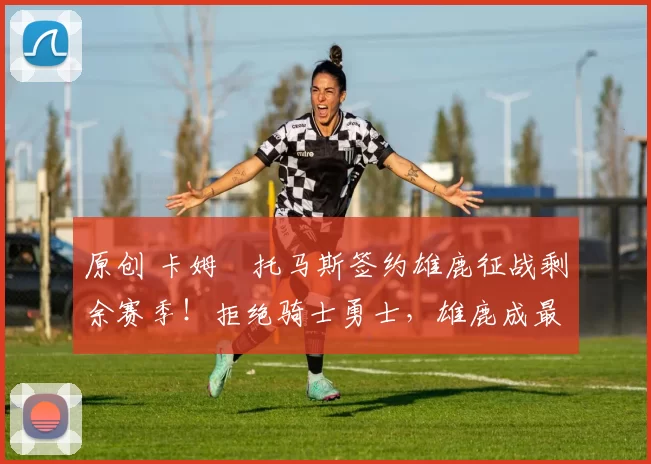 原创 卡姆・托马斯签约雄鹿征战剩余赛季!拒绝骑士勇士,雄鹿成最优选