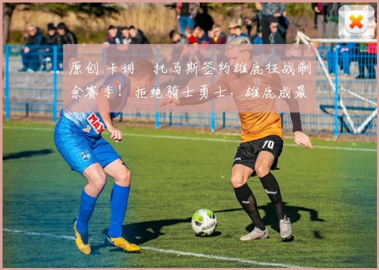 原创 卡姆・托马斯签约雄鹿征战剩余赛季！拒绝骑士勇士，雄鹿成最优选