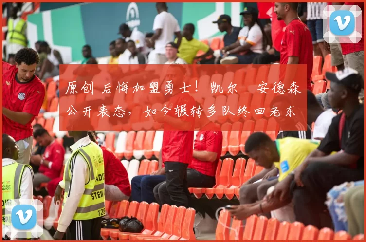 原创 后悔加盟勇士!凯尔・安德森公开表态,如今辗转多队终回老东家