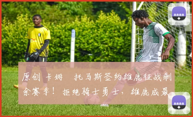 原创 卡姆・托马斯签约雄鹿征战剩余赛季！拒绝骑士勇士，雄鹿成最优选