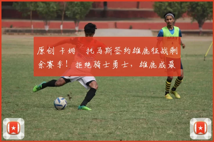 原创 卡姆・托马斯签约雄鹿征战剩余赛季！拒绝骑士勇士，雄鹿成最优选