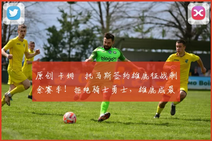 原创 卡姆・托马斯签约雄鹿征战剩余赛季!拒绝骑士勇士,雄鹿成最优选