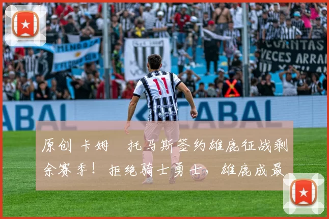 原创 卡姆・托马斯签约雄鹿征战剩余赛季!拒绝骑士勇士,雄鹿成最优选