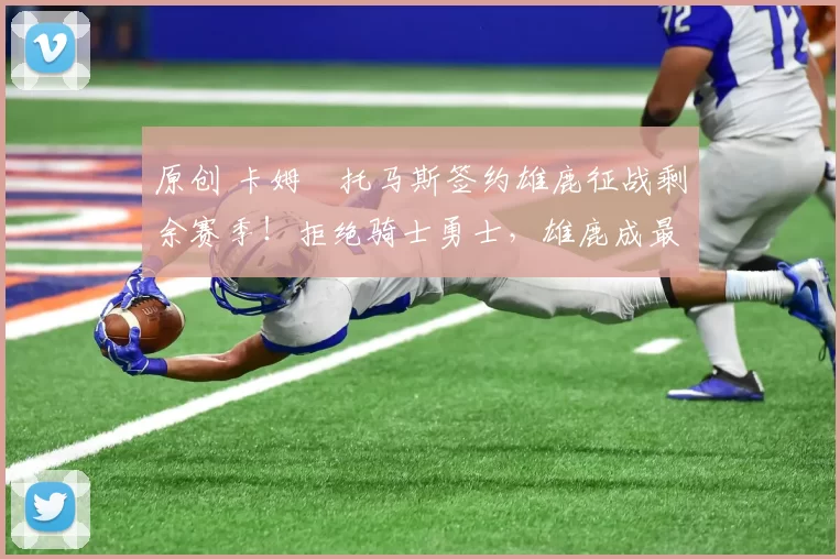 原创 卡姆・托马斯签约雄鹿征战剩余赛季!拒绝骑士勇士,雄鹿成最优选