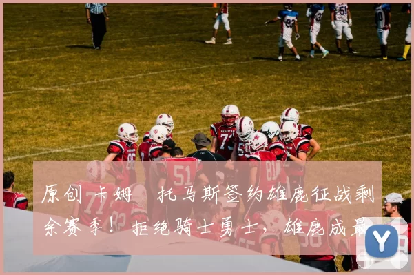 原创 卡姆・托马斯签约雄鹿征战剩余赛季！拒绝骑士勇士，雄鹿成最优选