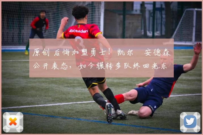 原创 后悔加盟勇士！凯尔・安德森公开表态，如今辗转多队终回老东家