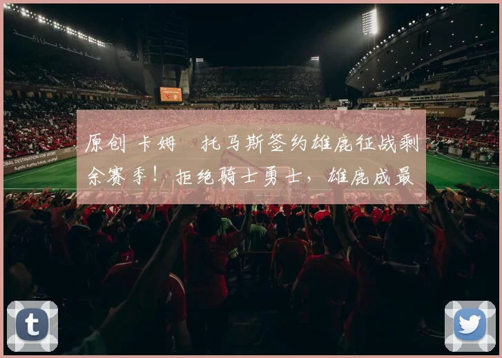 原创 卡姆・托马斯签约雄鹿征战剩余赛季！拒绝骑士勇士，雄鹿成最优选