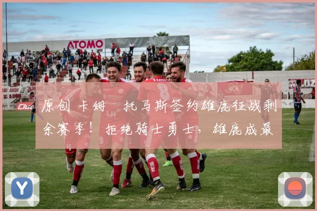 原创 卡姆・托马斯签约雄鹿征战剩余赛季!拒绝骑士勇士,雄鹿成最优选