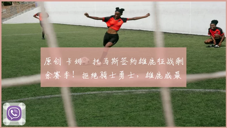 原创 卡姆・托马斯签约雄鹿征战剩余赛季！拒绝骑士勇士，雄鹿成最优选