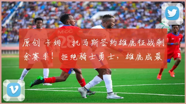 原创 卡姆・托马斯签约雄鹿征战剩余赛季！拒绝骑士勇士，雄鹿成最优选