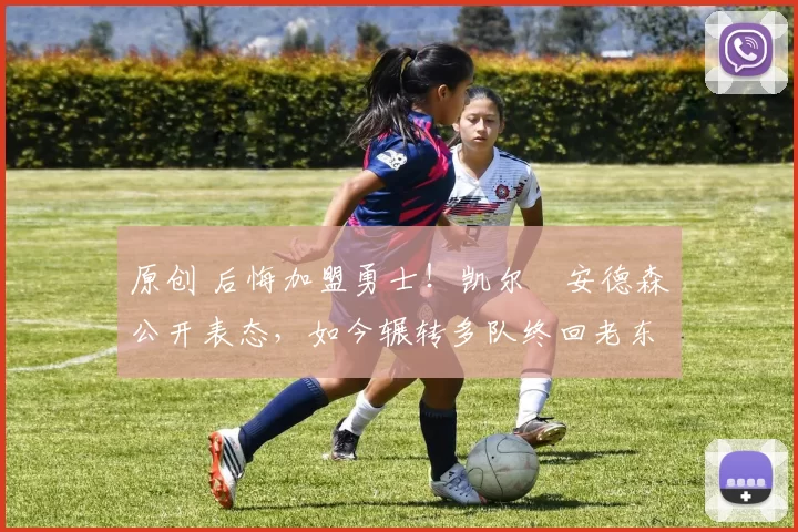 原创 后悔加盟勇士！凯尔・安德森公开表态，如今辗转多队终回老东家