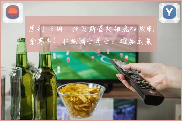 原创 卡姆・托马斯签约雄鹿征战剩余赛季！拒绝骑士勇士，雄鹿成最优选