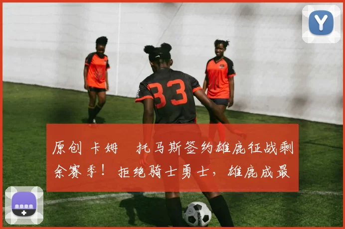 原创 卡姆・托马斯签约雄鹿征战剩余赛季!拒绝骑士勇士,雄鹿成最优选