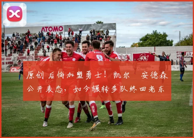 原创 后悔加盟勇士！凯尔・安德森公开表态，如今辗转多队终回老东家