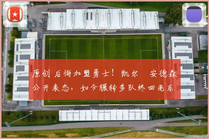 原创 后悔加盟勇士!凯尔・安德森公开表态,如今辗转多队终回老东家