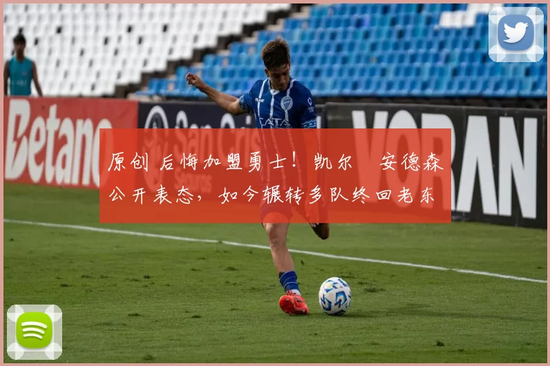 原创 后悔加盟勇士！凯尔・安德森公开表态，如今辗转多队终回老东家