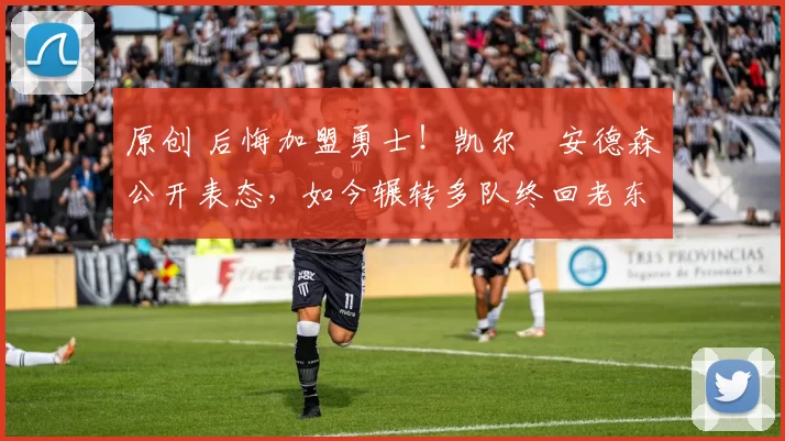 原创 后悔加盟勇士!凯尔・安德森公开表态,如今辗转多队终回老东家