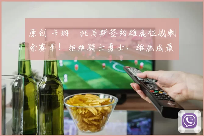 原创 卡姆・托马斯签约雄鹿征战剩余赛季!拒绝骑士勇士,雄鹿成最优选