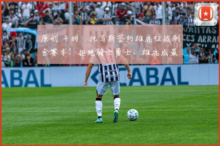 原创 卡姆・托马斯签约雄鹿征战剩余赛季!拒绝骑士勇士,雄鹿成最优选