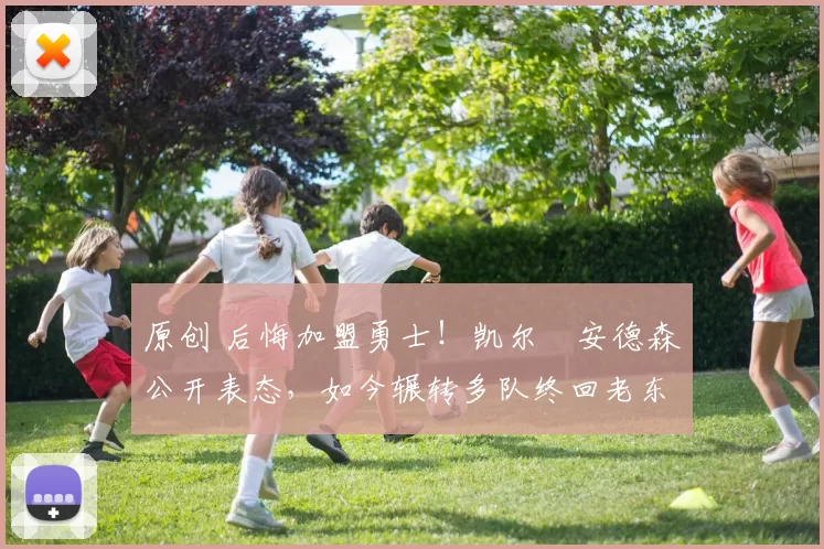 原创 后悔加盟勇士！凯尔・安德森公开表态，如今辗转多队终回老东家