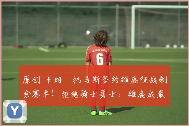 原创 卡姆・托马斯签约雄鹿征战剩余赛季!拒绝骑士勇士,雄鹿成最优选