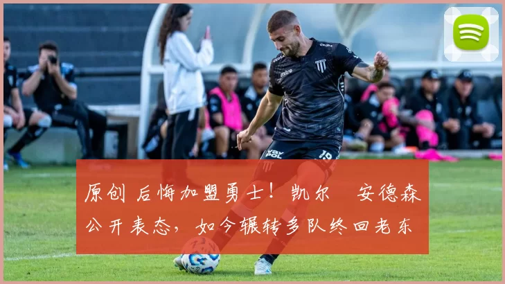 原创 后悔加盟勇士！凯尔・安德森公开表态，如今辗转多队终回老东家