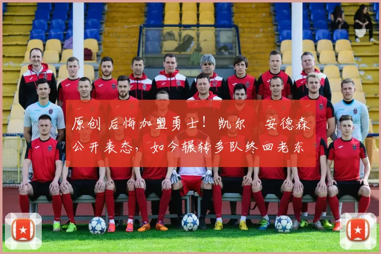 原创 后悔加盟勇士！凯尔・安德森公开表态，如今辗转多队终回老东家