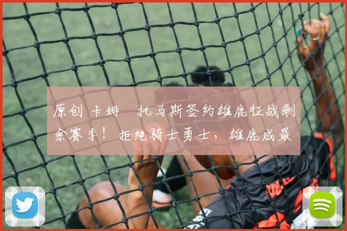 原创 卡姆・托马斯签约雄鹿征战剩余赛季！拒绝骑士勇士，雄鹿成最优选