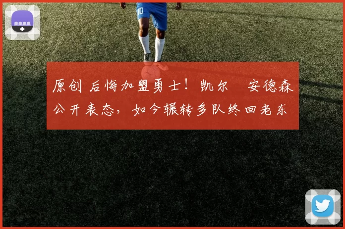 原创 后悔加盟勇士！凯尔・安德森公开表态，如今辗转多队终回老东家