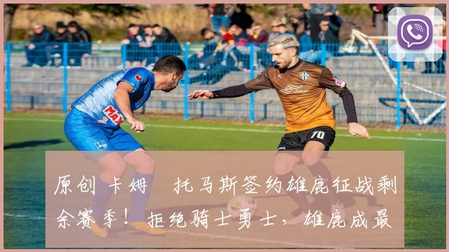 原创 卡姆・托马斯签约雄鹿征战剩余赛季!拒绝骑士勇士,雄鹿成最优选