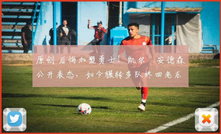 原创 后悔加盟勇士！凯尔・安德森公开表态，如今辗转多队终回老东家